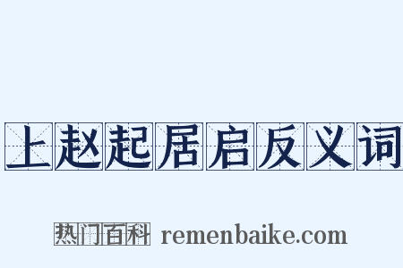 上赵起居启反义词是什么意思的图片